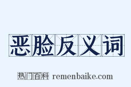 恶脸反义词是什么意思的图片
